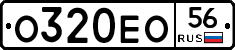 О320ЕО56 - 