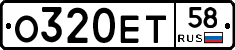 О320ЕТ58 - 