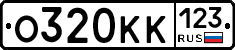О320КК123 - 