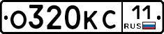 О320КС11 - 