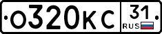 О320КС31 - 