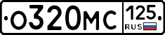 О320МС125 - 