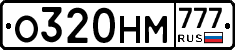 О320НМ777 - 