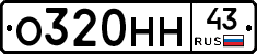 О320НН43 - 