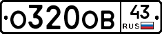О320ОВ43 - 