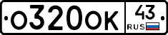 О320ОК43 - 