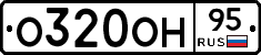О320ОН95 - 