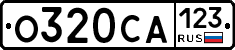 О320СА123 - 