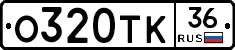 О320ТК36 - 