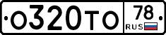 О320ТО78 - 