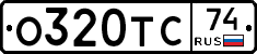 О320ТС74 - 