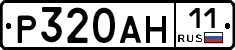 Р320АН11 - 