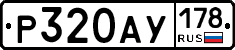 Р320АУ178 - 