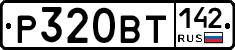 Р320ВТ142 - 