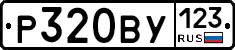 Р320ВУ123 - 