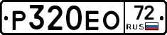 Р320ЕО72 - 