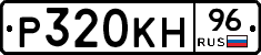 Р320КН96 - 