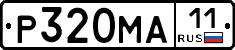 Р320МА11 - 