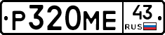 Р320МЕ43 - 