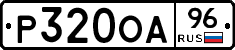 Р320ОА96 - 