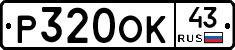 Р320ОК43 - 