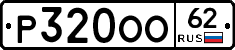 Р320ОО62 - 