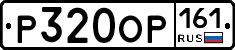 Р320ОР161 - 