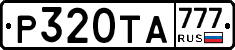 Р320ТА777 - 