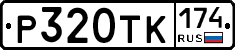 Р320ТК174 - 