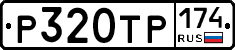 Р320ТР174 - 