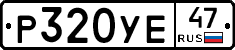 Р320УЕ47 - 