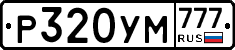 Р320УМ777 - 