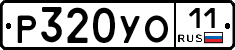 Р320УО11 - 