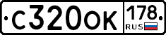 С320ОК178 - 