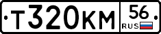 Т320КМ56 - 