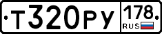 Т320РУ178 - 