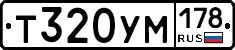 Т320УМ178 - 