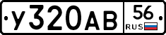 У320АВ56 - 