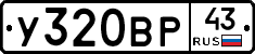 У320ВР43 - 