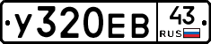 У320ЕВ43 - 