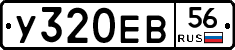 У320ЕВ56 - 