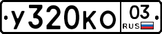 У320КО03 - 