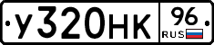 У320НК96 - 