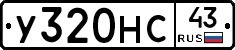 У320НС43 - 