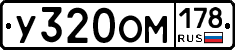 У320ОМ178 - 