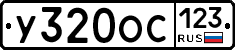 У320ОС123 - 