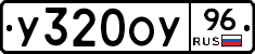 У320ОУ96 - 