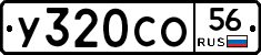 У320СО56 - 