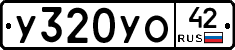У320УО42 - 