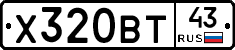 Х320ВТ43 - 